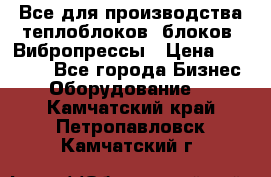 Все для производства теплоблоков, блоков. Вибропрессы › Цена ­ 90 000 - Все города Бизнес » Оборудование   . Камчатский край,Петропавловск-Камчатский г.